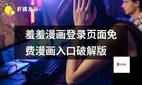 羞羞漫画登录页面免费漫画入口首：畅享精彩漫画之旅