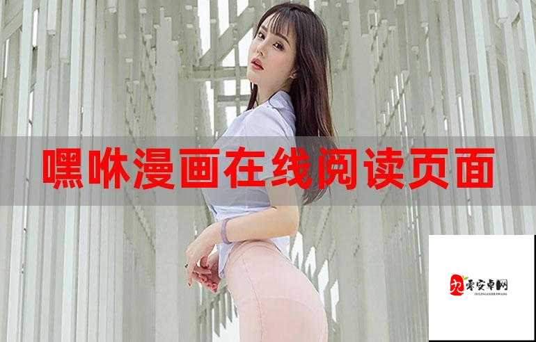 妖精漫画免费登录页面入口大全：畅享精彩漫画，无限制阅读