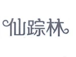 仙踪林 Xzlcompanylimited：探索自然，追寻梦想的绿色家园