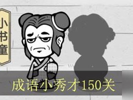 成语招贤记215关怎么过？揭秘未来玩法革命性变化的预测！