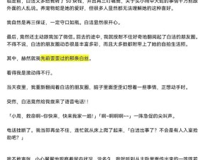 白洁的故事究竟有着怎样的情节发展？为何能引发广泛关注？