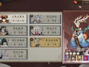 阴阳师百闻牌秘闻之间第七章，任务材料道具究竟隐藏着什么秘密？