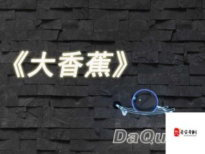 1024 香蕉视频：探索未知的精彩世界