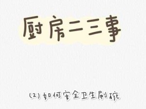 厨房刷碗难题：一次又一次索要总没完没了咋整