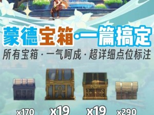 原神宝藏图四个碎片全收集图文攻略：超详细宝箱寻找秘籍！
