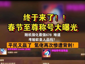 DNF2020春节套宝珠属性如何最大化？底层逻辑与实战操作揭秘！
