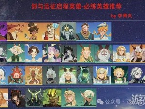 剑与远征英雄进阶之路，究竟哪些英雄更值得你优先升星培养？