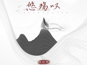 抖音热门歌曲悠殇叹深度解析，落花漫天秋月未圆，究竟是谁在这夜色中难眠？