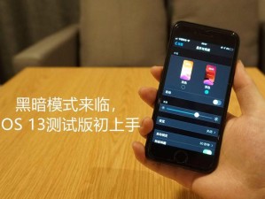 iOS 13黑暗模式如何开启，它的演变历程和护眼效果究竟如何？