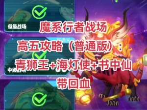 新春高级行者战场如何万象更新？一起来捉妖攻略揭秘！