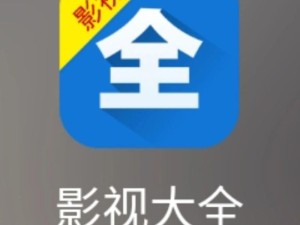 51影视大全app与51影视大全iOS版：免费观看高清影视的最佳选择，轻松畅享海量资源