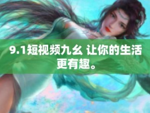 九幺免费版入口黄在哪里可以找到？探寻九幺免费版入口黄的神秘踪迹九幺免费版入口黄究竟有着怎样的独特之处？揭开九幺免费版入口黄的神秘面纱大家都在热议的九幺免费版入口黄到底有何特别之处？深度挖掘九幺免费版入口黄的奥秘
