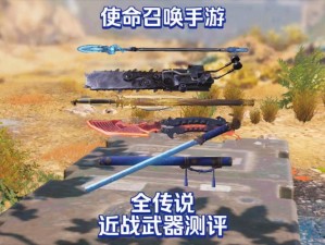 使命召唤手游中，打击者近战真的无敌吗？实战评测揭秘悬念！