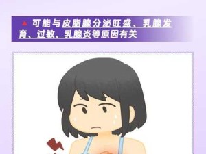 18 岁乳房捏起中间有硬块需警惕异常状况