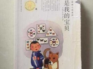 宝贝看清楚我是怎么爱你的小说：一段深情的爱的演绎