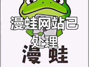 漫蛙manwa官网版是什么？为何它在网络上备受关注和喜爱？快来一探究竟