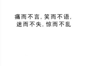 笑而不语诠释坚韧成长 痛而不言深藏深刻经历