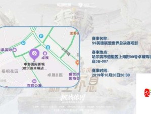 2019全球总决赛门票秘籍 畅享观赛之旅全攻略