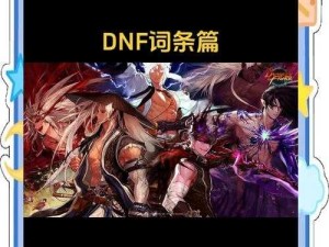 DNF10月9日每日一题答案大公开 智慧解析游戏奥秘