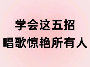 抖音热门歌曲究竟有何魅力？为何让人跟随一颗心爱失之交臂？