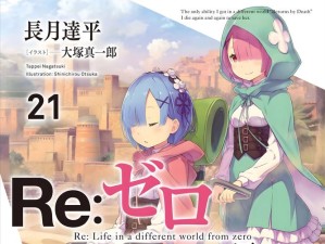 如何攻克从零开始的异世界生活演练所5-2，解锁未知挑战新境界的秘诀？