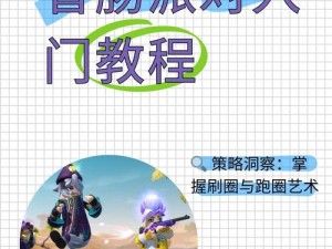 香肠派对手游如何巧妙攻楼？攻楼方法与必备神器大盘点！