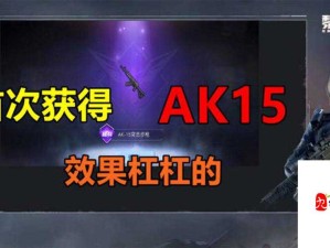 黎明觉醒，AK15枪械解析，高伤害与超稳性能并蓄