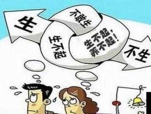 生孩子无掩盖正面：关于生育现象的全面深入探讨与思考