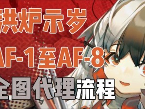 明日方舟AF-8平民玩家如何通关？详解打法与资源管理艺术揭秘