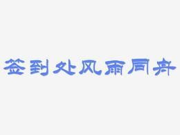 家国梦签到与资源管理精妙攻略