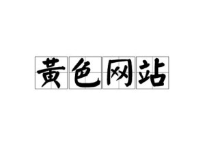 三三色色点儿Com 三三色射点 Com 是一个有趣的网站
