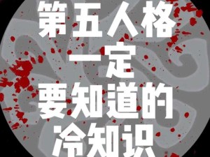 第五人格求生者排位攻略，解锁上分冷知识秘籍