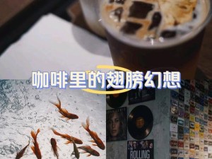 龙族幻想学校，一抹独特咖啡香里的秘密探寻