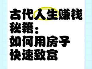 古代人生新手如何迅速起步？揭秘最快开局赚钱方法！