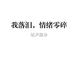 探寻抖音热门旋律 眼泪流下来伤已超载 出自哪首歌曲