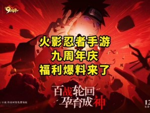 火影忍者手游周年庆积分怎么快速获取？攻略揭秘！