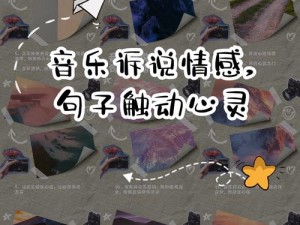 情感旋律揭秘，歌曲背后追回你的千方百计故事