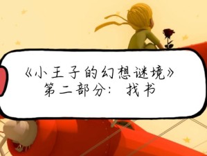 如何破解小王子的幻想谜境？全流程通关攻略大揭秘！