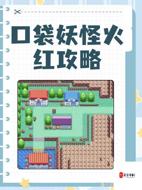 口袋妖怪火红快速升级秘籍，打造你的顶级战队