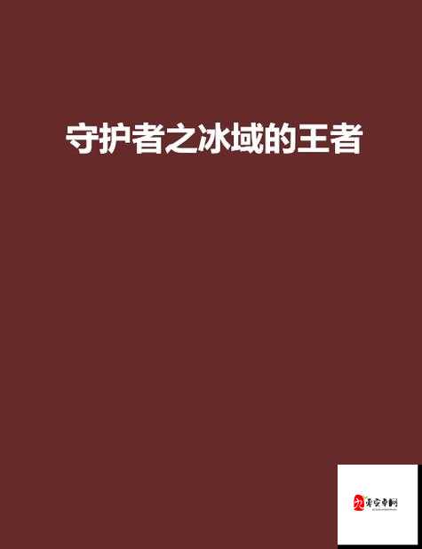 冰原守卫者,解锁御寒秘籍,温暖守护每一寸冰域