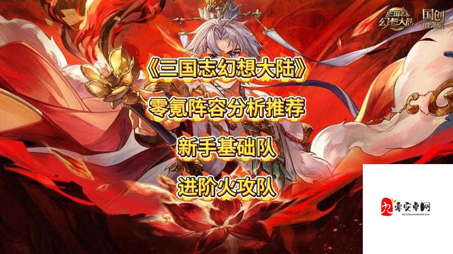 三国志幻想大陆公孙瓒群雄阵容的深度解析
