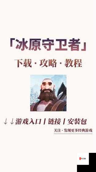 冰原守卫者,解锁战力飙升的多元秘籍