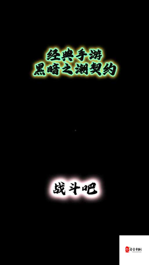 黑暗之潮契约角斗士,天赋加点与技能攻略