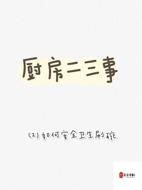 厨房刷碗难题：一次又一次索要总没完没了咋整