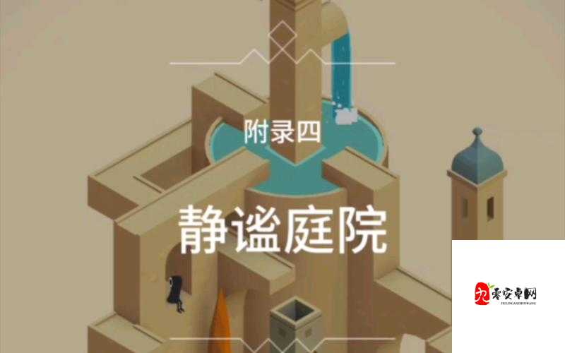 纪念碑谷被遗忘的海岸第四章，静谧庭院深度攻略