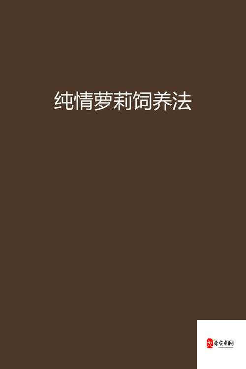 小箩莉末发育娇小性色：纯真与诱惑的奇妙交织
