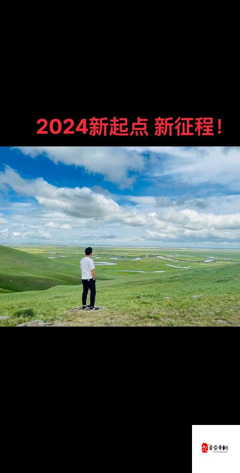 2024 级:新征程,新起点