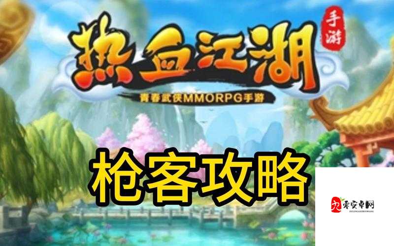 热血江湖枪客玩法全攻略,如何成为江湖中的顶尖高手