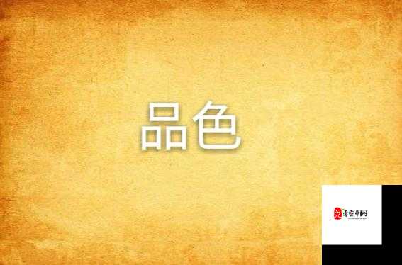 品色堂免费资源精彩呈现不容错过