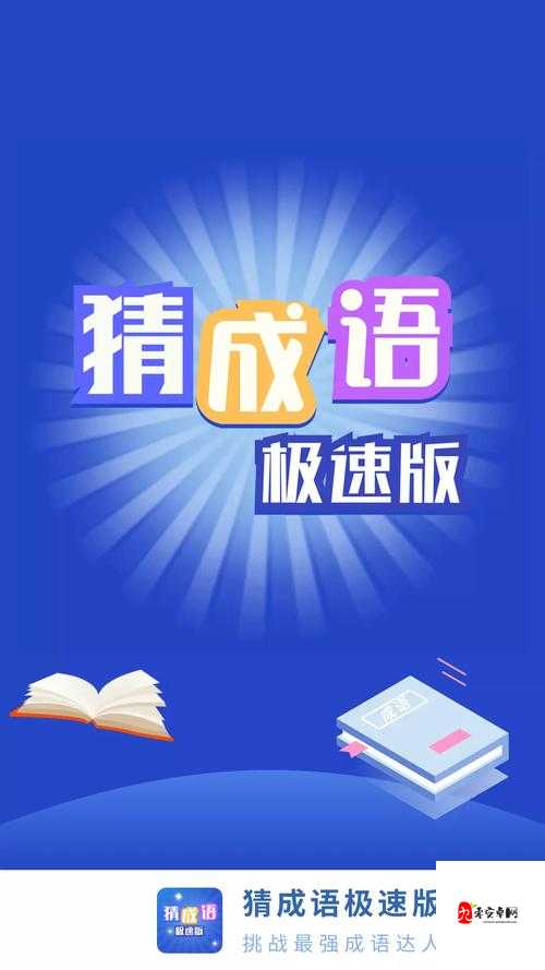 猜成语极速版怎么玩,玩法介绍及其在资源管理中的重要性